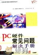 Pc 硬件常见问题解决手册   1998年05月第1版  PDF电子版封面    （美）Stephen J.Bigelow 
