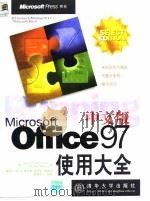 Microsoft Office 97中文版使用大全   1998  PDF电子版封面  7302027501  （美）（M.霍尔沃森）Michael Halvorson，（ 
