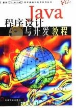 Java程序设计与开发教程   1998  PDF电子版封面  7111063864  益友编写组编著 