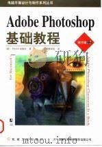 Adobe Photoshop基础教程   1998  PDF电子版封面  7111058631  华章翻译组译 