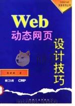 Web动态网页设计技巧（1998 PDF版）
