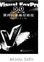 Visual FoxPro 5.0 中文版 面向对象编程教程   1998  PDF电子版封面  7505346776  刘瑞新等编 