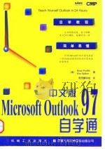 中文版Microsoft Outlook 97自学通   1997  PDF电子版封面  7111059867  （美）（B.普罗菲特）Brian Proffitt，（美）（ 