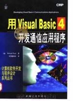 用Visual Basic 4开发通信应用程序   1997  PDF电子版封面  7111060113  （美）（M.佛罗伊德）Michael Floyd著；京京翻译 