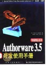 Authorware 3.5开发使用手册   1998  PDF电子版封面  7111060326  （美）（R.S.杰林斯基）Robert S.Zielinsk 