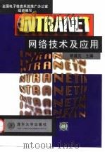 INTRANET网络技术及应用   1998  PDF电子版封面  7302028893  胡道元主编 