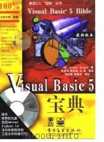 Visual Basic 宝典Visual Basic 5 Bible   1998  PDF电子版封面  7505342959  （美）DouglasHergert著；李国华，熊胜峰等译 