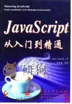 JavaScript从入门到精通   1998  PDF电子版封面  7505343769  （美）（J.贾沃斯基）James Jaworski著；邱仲潘 