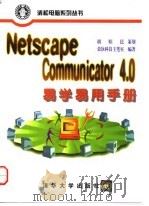 Netscape Communicator 4.0易学易用手册   1998  PDF电子版封面  7302028796  胡昭民策划，荣钦科技主笔室编著 