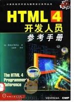 HTML 4开发人员参考手册   1998  PDF电子版封面  7111063635  （美）（R.马伦）Robert Mullen著；王建华等译 