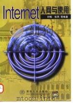 Internet入网与使用   1998  PDF电子版封面  730202782X  刘畅等编著 