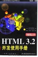 HTML 3.2开发使用手册   1997  PDF电子版封面  7111060008  （美）（M.R.布朗）Mark R.Brown，（美）（J. 