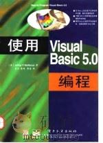 使用Visual Basic 5.0 编程   1998  PDF电子版封面  7505340603  （美）（J.P.麦克马纳斯）Jeffrey P.McManu 