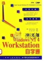 中文版Windows NT 4 Workstation自学通   1997  PDF电子版封面  7111059182  （美）Martin Kenley 