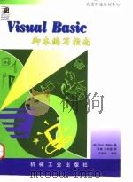 Visual Basic脚本编写指南   1998  PDF电子版封面  711106321X  （美）（S.希利尔）Scot Hillier著；张威，王彬星 