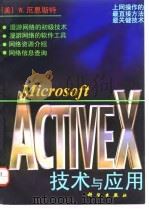 Microsoft ActiveX技术与应用   1997  PDF电子版封面  7030057198  （美）W.厄恩斯特（Warren Ernst）著；韩国新等译 