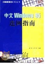 中文Windows 95连网指南   1998  PDF电子版封面  7111061594  晓冬工作室编著 