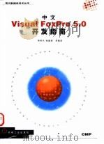 中文Visual FoxPro 5.0开发指南   1998  PDF电子版封面  7111061705  郭玲文等编著 