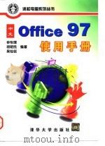 中文 Office 97使用手册   1998  PDF电子版封面  7302029075  钟怡理，胡昭民，吴灿铭编著 