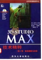 3D Studio MAX技术精粹  第2卷  高级建模与材质   1998  PDF电子版封面  7302029105  （美）（D.埃斯皮诺萨-阿吉拉尔）Dave Espinosa 