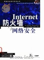 Internet防火墙与网络安全（1998 PDF版）