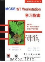 MCSE：NT Workstation学习指南   1998  PDF电子版封面  7505344072  （美）（C.珀金斯）Charles Perkins等著；张凇 