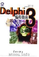 Delphi 4核心编程技术   1998  PDF电子版封面  7980007751  徐新华等编著 