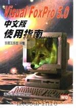 Visual FoxPro 5.0中文版使用指南   1998  PDF电子版封面  7302028222  东箭工作室编著 