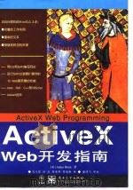 ActiveX Web 开发指南（1998年05月第1版 PDF版）
