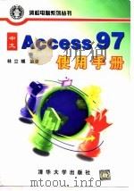 中文 Access 97使用手册   1998  PDF电子版封面  7302028486  林立域编著 