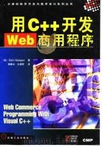用C++开发Web商用程序（1998 PDF版）