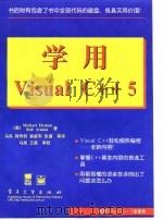 学用Visual C++5   1998  PDF电子版封面  7505343017  （美）（M.海曼）Michael Hyman，（美）（B.阿 