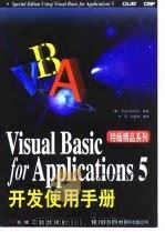 Visual Basic for Applications 5开发使用手册   1997  PDF电子版封面  7111060334  （美）（P.桑纳）Paul Sanna著；沈刚等译 