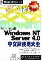 Microsoft Windows NT Server 4.0中文版使用大全   1998  PDF电子版封面  7302028664  （美）（C.拉塞尔）Charlie Russel，（美）（S 