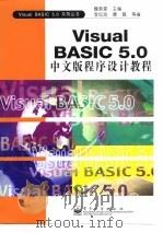 Visual Basic 5.0中文版程序设计教程   1998  PDF电子版封面  7505346164  魏源源主编 