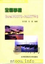 全面掌握Corel PHOTO-PAINTTM 8（1998 PDF版）