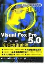 Visual FoxPro 5.0中文版实用培训教程   1998  PDF电子版封面  7505344757  宋广森编著 