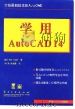 学用AutoCAD 14   1998  PDF电子版封面  7505345575  （美）（B.史密斯）Bud Smith著；刘洪，张晓曼译 