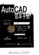 AutoCAD效率手册   1998  PDF电子版封面  7505346199  （美）James L.Brittain George O.H 