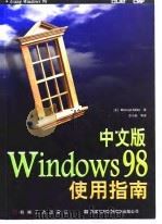 中文版 Windows 98使用指南   1998年02月第1版  PDF电子版封面    （美）Michael Miller 