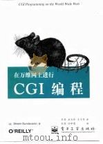 在万维网上进行CGI编程   1998  PDF电子版封面  7505345060  （美）（贡达瓦兰）Shishir Gundavaran著；宋 