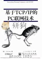 基于TCP/IP的PC联网技术   1997  PDF电子版封面  750534353X  （美）（C.亨特）Craig Hunt著；王铁等译 
