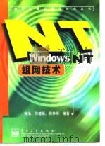 Windows NT组网技术   1998  PDF电子版封面  7505345451  鲍泓等编著 