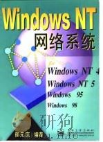 Windows NT网络系统   1998  PDF电子版封面  7505345664  邵元庆编著 