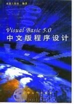 Visual Basic 5.0中文版程序设计（1997 PDF版）