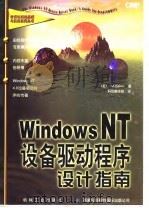 Windows NT设备驱动程序设计指南   1997  PDF电子版封面  711106030X  （美）（A.贝克）Art Baker著；科欣翻译组译 