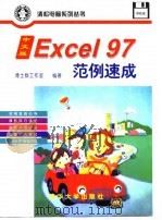 中文版Excel 97范例速成   1998  PDF电子版封面  7302027137  博士群工作室编著 