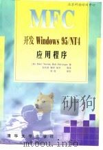 MFC开发 Windows 95/NT 4应用程序   1998  PDF电子版封面  7302029342  （美）Peter Norton，Rob McGregor 