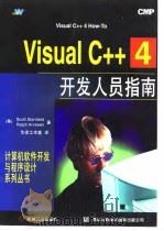 Visual C++4开发人员指南   1997  PDF电子版封面  7111056566  （美）（S.斯坦菲尔德）Scott Stanfield，（美 