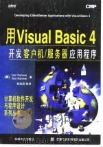 用Visual Basic 4开发客户机／服务器应用程序   1997  PDF电子版封面  7111056558  （美）（D.拉赫梅尔）Dan Rahmel，（美）（R.拉赫 